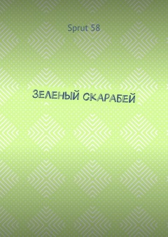 Зеленый скарабей