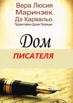Дом Писателя. Продиктовано Духом Патриции