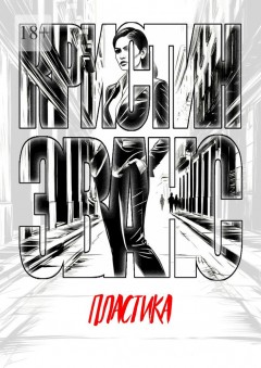 Пластика