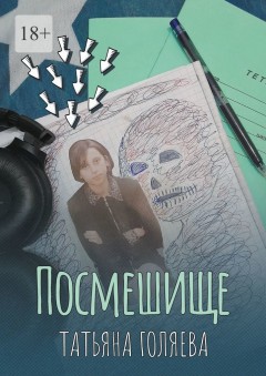 Посмешище