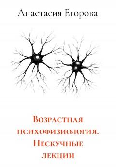 Возрастная психофизиология. Нескучные лекции