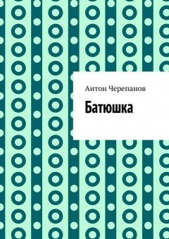 Батюшка