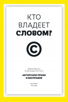 Кто владеет словом? Авторское право и бесправие
