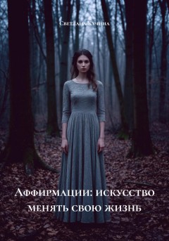 Аффирмации: искусство менять свою жизнь