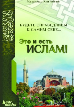 Это и есть Ислам