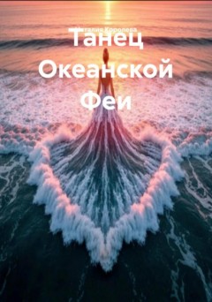 Танец Океанской Феи