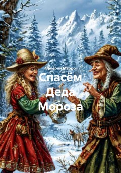 Спасём Деда Мороза