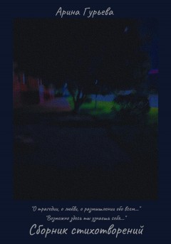 Сборник стихотворений: «О трагедии, о любви, о размышлении обо всем…»
