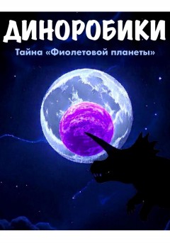 Диноробики. Тайна «Фиолетовой планеты»