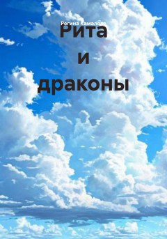 Рита и драконы