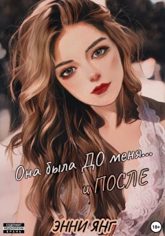 Она была ДО меня… и ПОСЛЕ
