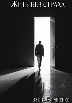 Жить без страха