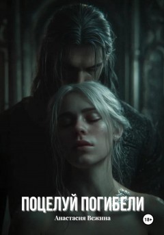 Поцелуй Погибели