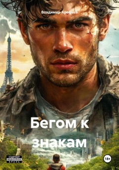 Бегом к знакам