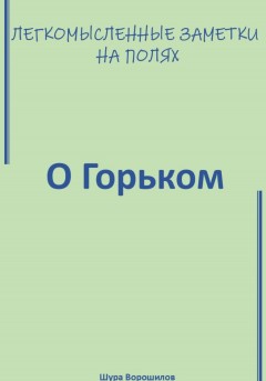 Легкомысленные заметки на полях. О Горьком
