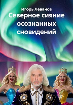 Северное сияние осознанных сновидений