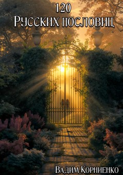 120 Русских пословиц