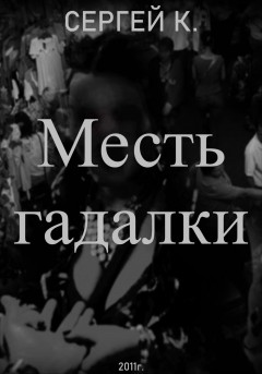 Месть гадалки