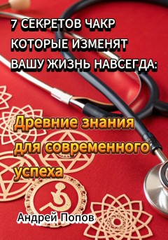 7 секретов чакр которые изменят вашу жизнь навсегда: Древние знания для современного успеха