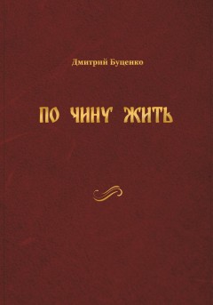 ПО ЧИНУ ЖИТЬ