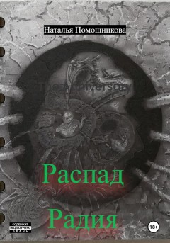 Распад Радия