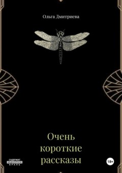 Очень короткие рассказы