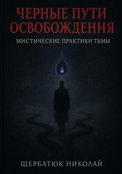 Чёрные пути освобождения: Мистические практики Тьмы
