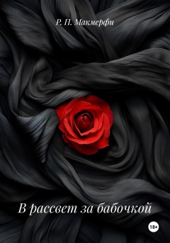 В рассвет за бабочкой