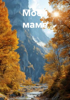 Моей маме