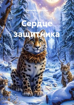 Сердце защитника