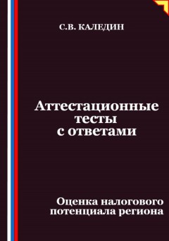Аттестационные тесты с ответами. Оценка налогового потенциала региона