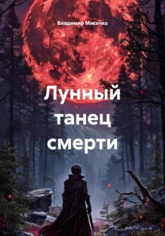 Лунный танец смерти