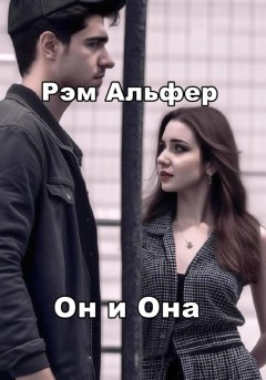 Он и Она