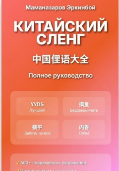 Китайский сленг: Полное руководство