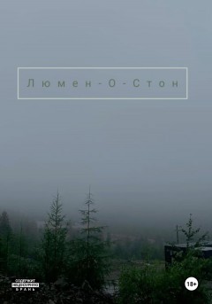 Люмен-О-Стон