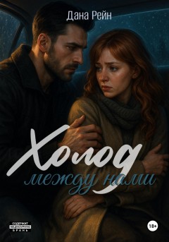 Холод между нами