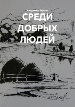 СРЕДИ ДОБРЫХ ЛЮДЕЙ