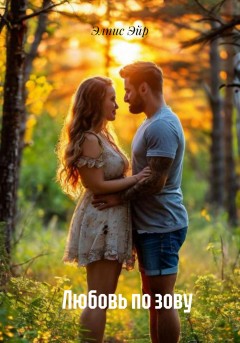 Любовь по зову