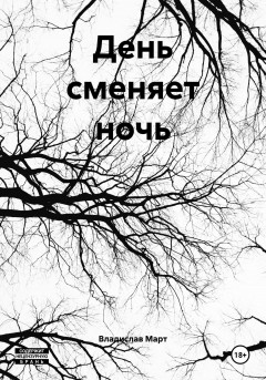 День сменяет ночь