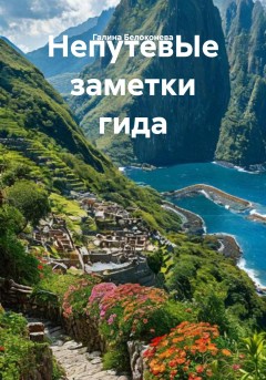 НепутевЫе заметки гида