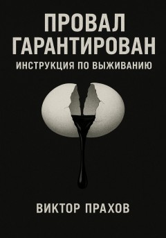 Провал гарантирован: инструкция по выживанию