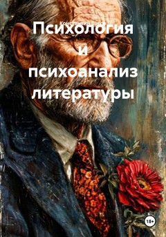Психология и психоанализ литературы