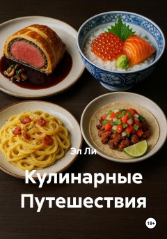 Кулинарные Путешествия