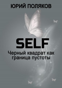 SELF – Черный квадрат как граница пустоты