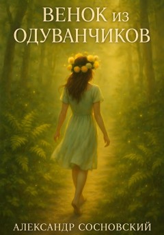 Венок из одуванчиков