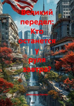 Великий передел: Кто останется у руля завтра?