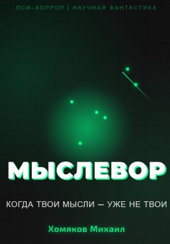 МЫСЛЕВОР