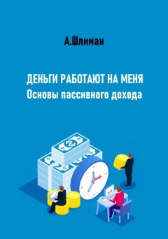 Деньги работают на меня. Основы пассивного дохода