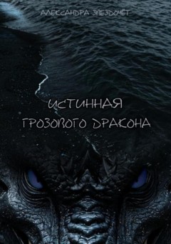 Истинная грозового дракона