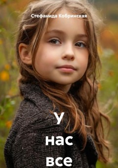 У нас все хорошо